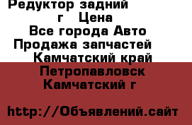 Редуктор задний Infiniti QX56 2012г › Цена ­ 30 000 - Все города Авто » Продажа запчастей   . Камчатский край,Петропавловск-Камчатский г.